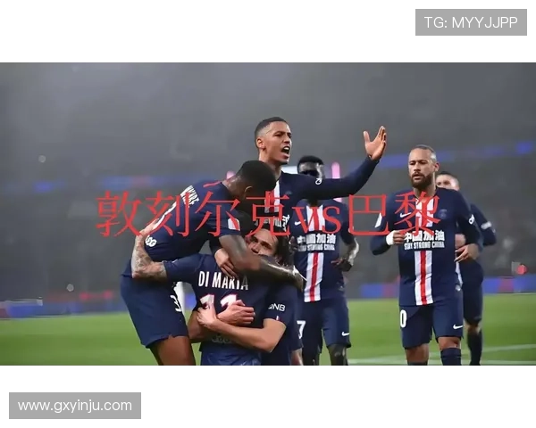 法甲联赛最新动态 巴黎圣日耳曼迎来关键战役 球队阵容变化引关注 法甲联赛最新动态 巴黎圣日耳曼迎来关键战役 球队阵容变化引关注