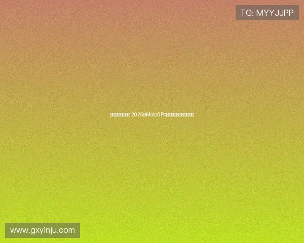 摩托车赛季变动大 2025年MotoGP新规则解析与车手转会动态